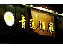 山西LED吸塑發(fā)光字的適用范圍有哪些地方，山西德軒做字廠為您介紹