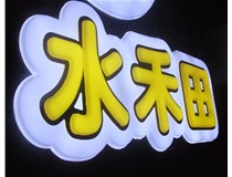 山西徳軒做字廠亞克力吸塑字突出的優(yōu)勢有哪些？