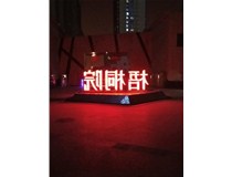 【德軒案例】梧桐院小區(qū)——不銹鋼高邊字、下陷字