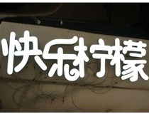 山西德軒做字廠分享：山西LED樹(shù)脂發(fā)光字制作好處有哪些呢？