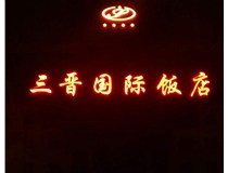 常見(jiàn)的店面樓頂大字制作有哪些種類(lèi)呢？山西德軒樓頂大字制作加工廠介紹如下：