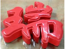 什么是吸塑字,吸塑字的優(yōu)點是什么呢？山西德軒發(fā)光字和您分析