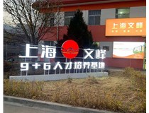 【德軒案例】山西現(xiàn)代經(jīng)貿(mào)技工學(xué)?！坝^字