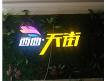 山西發(fā)光字在制作的時候需要留意哪些細節(jié)呢？山西德軒發(fā)光字廠家分析