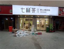 【德軒案例】3m膜3m布燈箱,卡布燈箱、迷你字、亞克力板——科技大學(xué)七杯茶