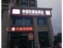 不銹鋼發(fā)光字制作步驟是什么？山西德軒做字廠帶你了解不銹鋼發(fā)光字。?
