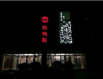 不銹鋼發(fā)光字的制作步驟是什么？山西德軒做字廠帶你了解不銹鋼發(fā)光字。