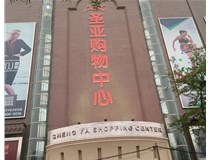 山西發(fā)光字的設(shè)計(jì)方法有哪些呢？山西德軒發(fā)光字為您分析