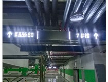 【德軒案例】榆次田森地產新晉里——導向牌 、地庫標識牌