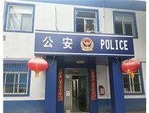 【德軒案例】汾西派出所，源化派出所