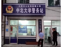 【德軒案例】警務(wù)站完工圖片——財(cái)經(jīng)大學(xué)、山西大學(xué)、中北大學(xué)、太原理工大學(xué)