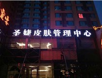 山西德軒與您分享金屬發(fā)光字有哪些優(yōu)點(diǎn)和缺點(diǎn)？