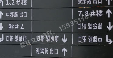 榆次田森地產(chǎn)新晉里——導(dǎo)向牌 、地庫標(biāo)識牌