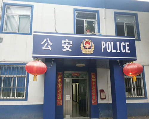 汾西派出所，源化派出所