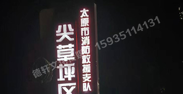 尖草坪區(qū)大隊 宣傳欄與立牌標(biāo)識